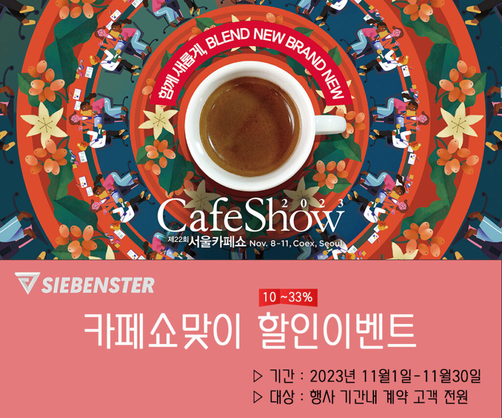 카페쇼맞이 할인 이벤트 지벤스터 로스터기