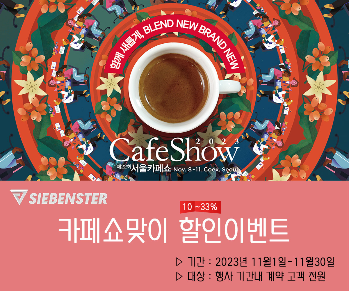 카페쇼맞이 할인 이벤트 지벤스터 로스터기