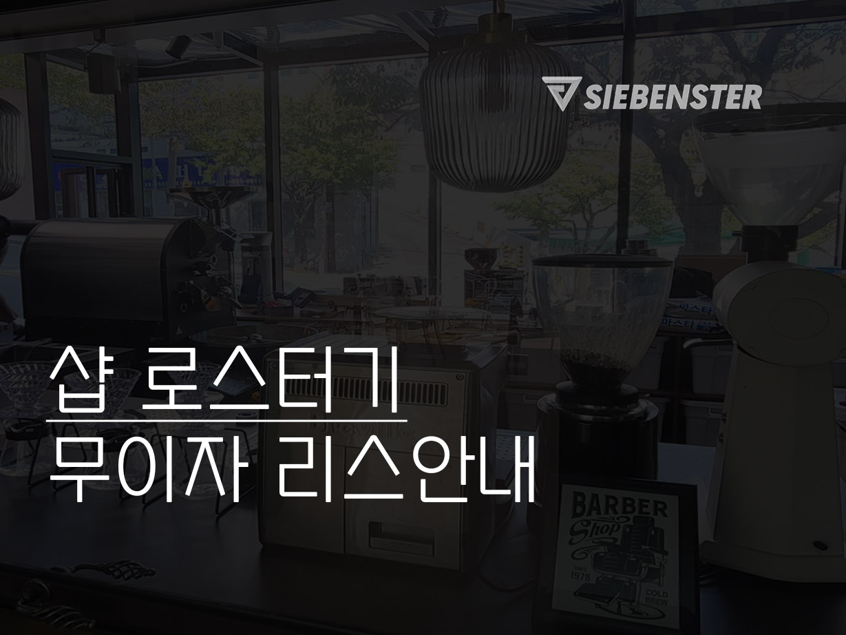 샵 로스터기 무이자리스