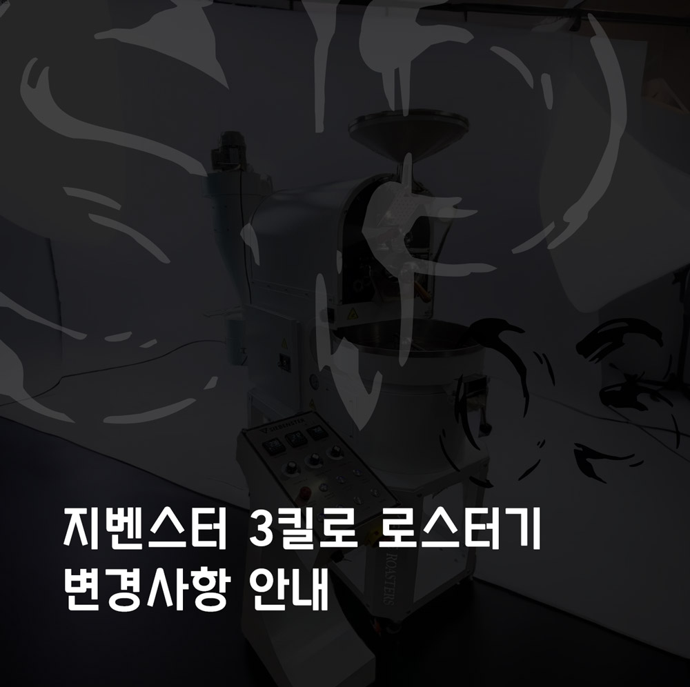 지벤스터 3킬로 로스터기