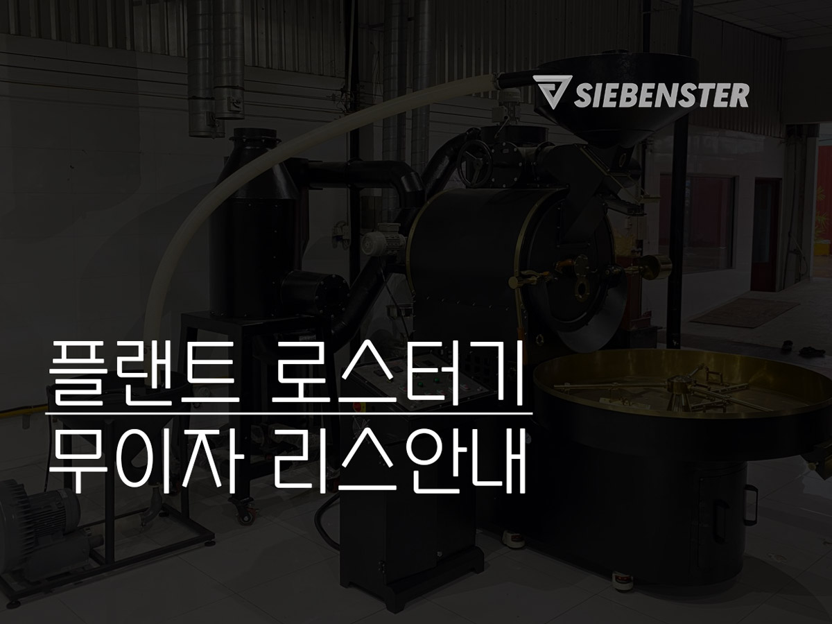 플랜트 로스터기 무이자리스