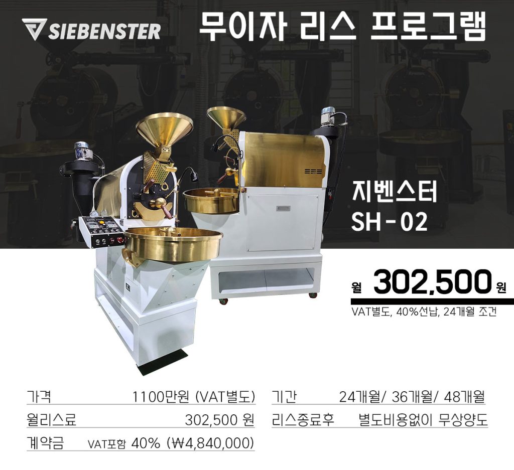 지벤스터 로스터기 무이자 리스 프로그램 로스팅 머신 sh 02 40선납조건