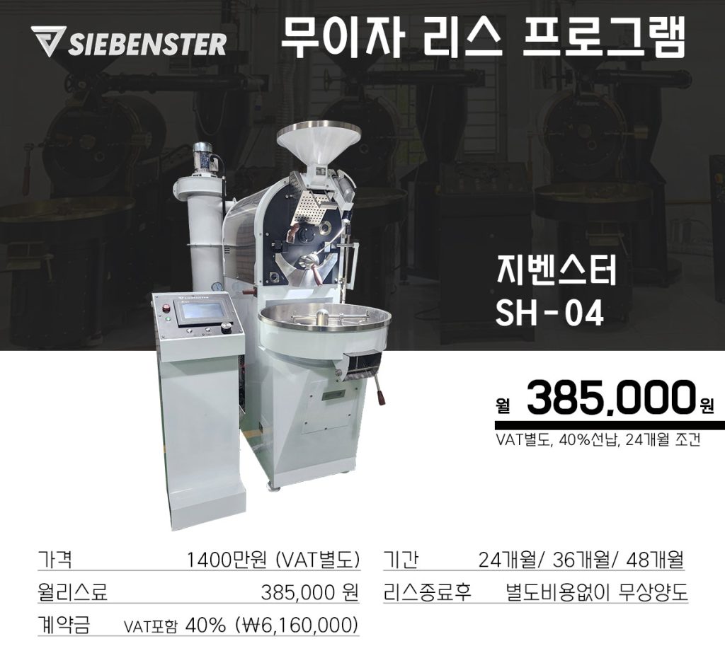 지벤스터 로스터기 무이자 리스 프로그램 로스팅 머신 sh 04 40선납조건
