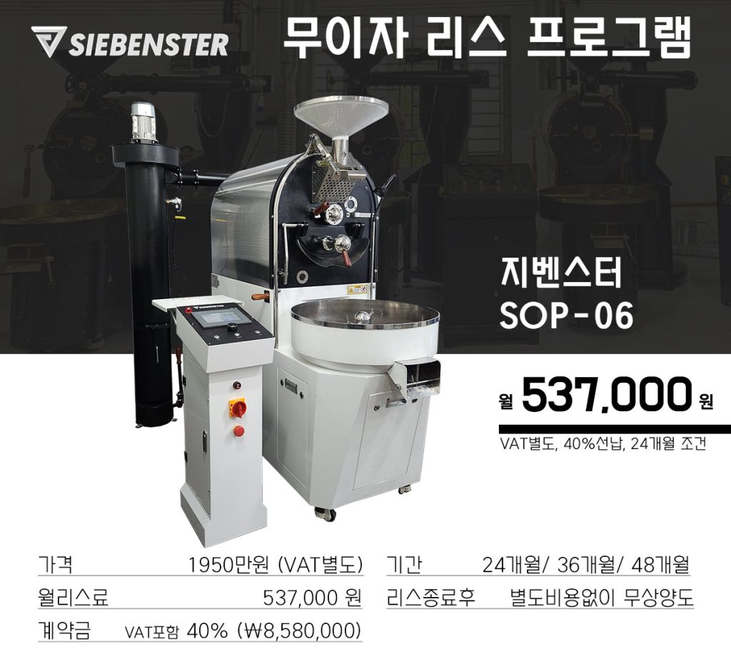 지벤스터 로스터기 무이자 리스 프로그램 로스팅 머신 sop 06 40선납조건 1