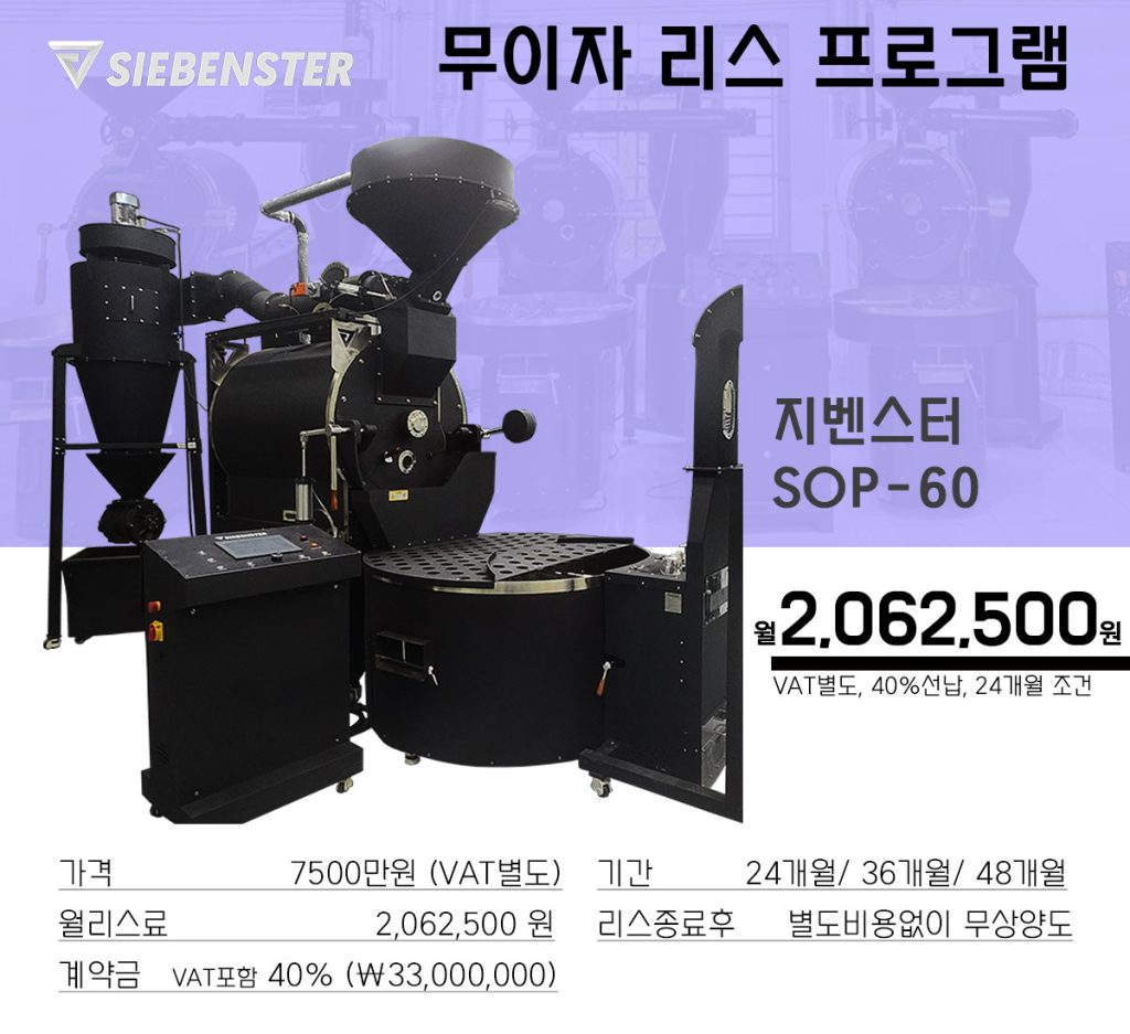 지벤스터 로스터기 무이자 리스 프로그램 로스팅 머신 sop 60 opp 40선납조건