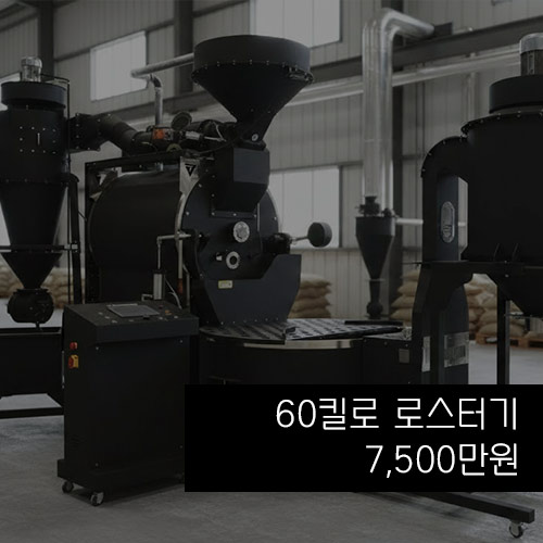 지벤스터 로스터기 무이자 리스 프로그램 로스팅 머신 지벤스터 로스터기 60킬로