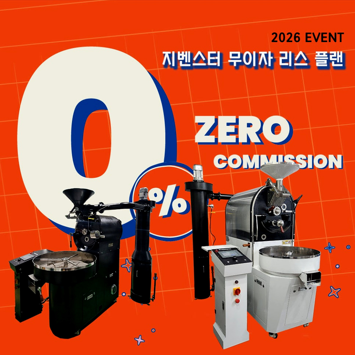 2026년도 로스터기 무이자 리스 안내